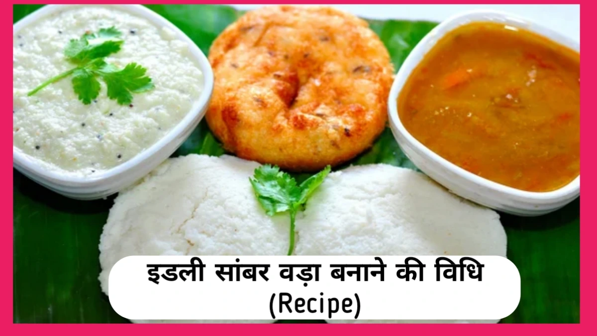 idli vada sambar recipe in hindi