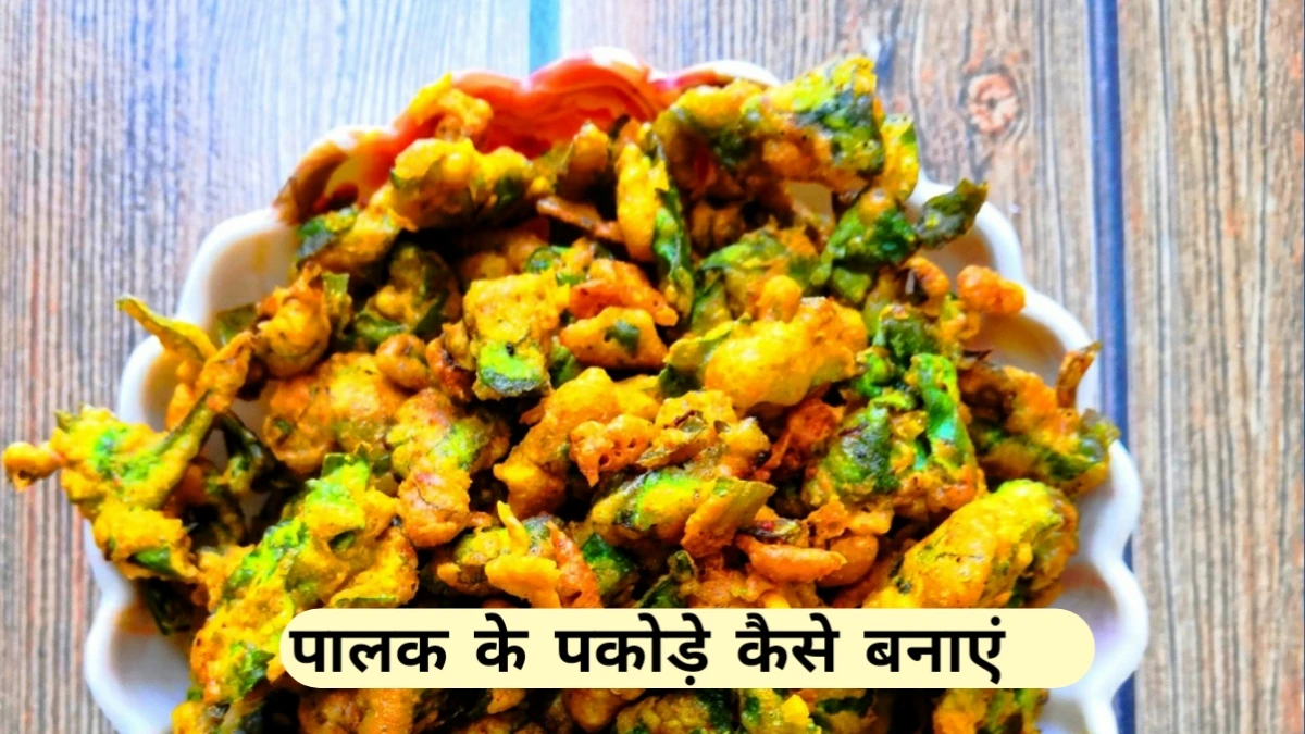 palak ke pakode recipe