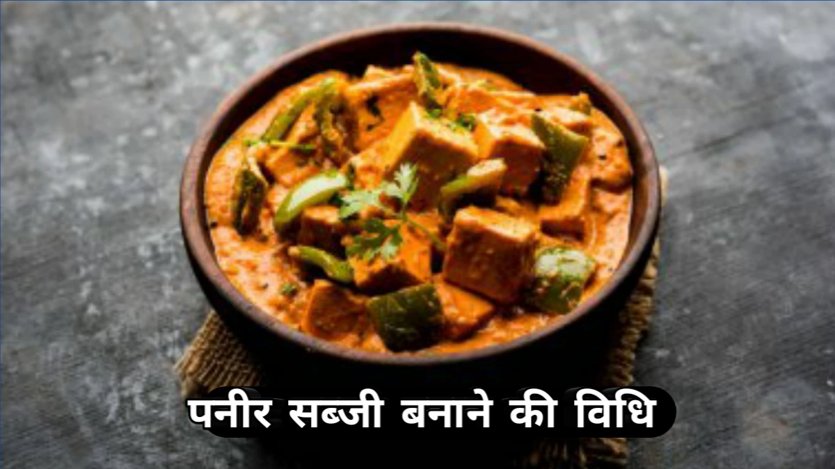 paneer sabji recipe in hindi