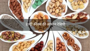हेल्दी स्नैक्स की आसान रेसिपी