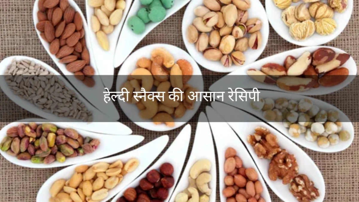 हेल्दी स्नैक्स की आसान रेसिपी