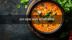 दाल तड़का बनाने का सही तरीका